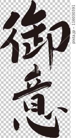 Gyoi (will) Cool calligraphy for T-shirts, etc. Gyoi (will) Cool calligraphy for T-shirts, etc. 116030391