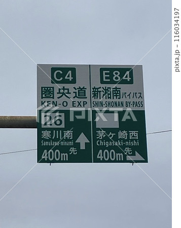 圏央道 新湘南バイパスの案内標識 圏央道 新湘南バイパスの案内標識 116034197