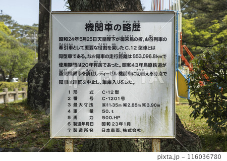 霊丘公園の蒸気機関車（SL）の案内板【長崎県島原市】 116036780