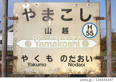 山越駅　JR山越駅　やまこし　Yamakoshi　H55　函館本線 116038347