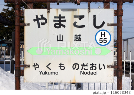 山越駅　JR山越駅　やまこし　Yamakoshi　H55　函館本線 116038348