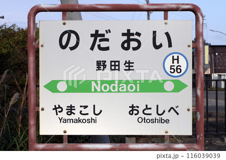 野田生駅　JR野田生駅　のだおい　Nodaoi　H56　函館本線 116039039