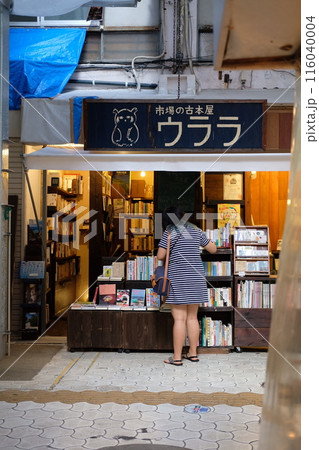 商店街の古本屋 商店街の古本屋 116040004