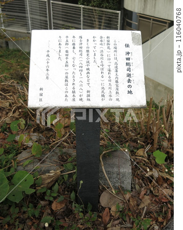 新宿区内藤町（千駄ヶ谷）の外苑西通り沿いにある「伝 沖田総司逝去の地」 116040768