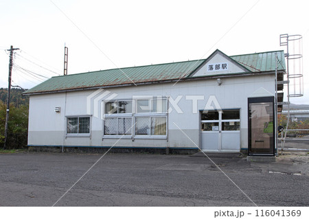 落部駅 JR落部駅 おとしべ Otoshibe H57 函館本線 落部駅 JR落部駅 おとしべ Otoshibe H57 函館本線 116041369