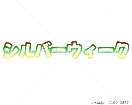 グラデーションのシルバーウィーク 116043847