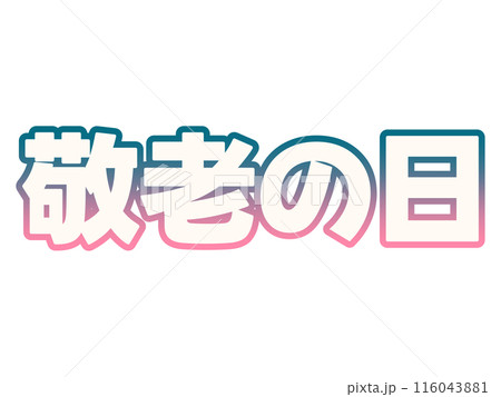 グラデーションの敬老の日 116043881