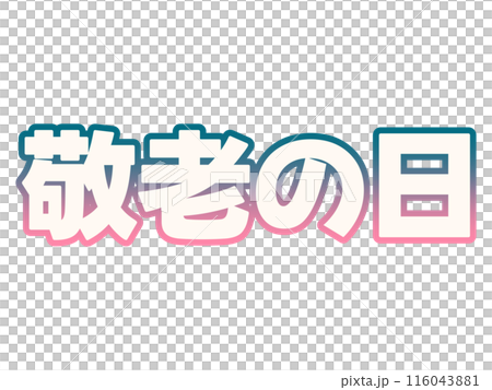 グラデーションの敬老の日 116043881