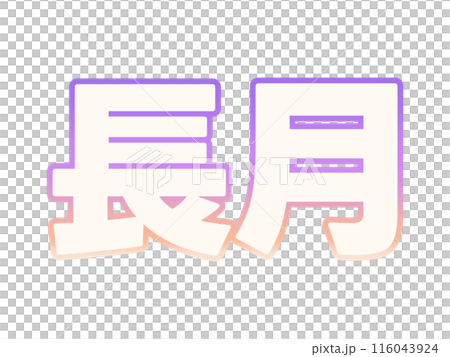 漸層長月 116043924