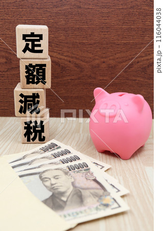 定額減税と貯金箱の写真 定額減税と貯金箱の写真 116044038
