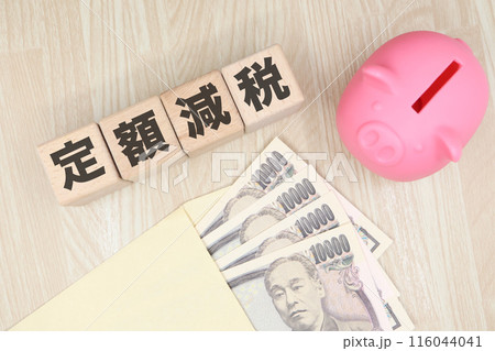 定額減税と貯金箱の写真 116044041