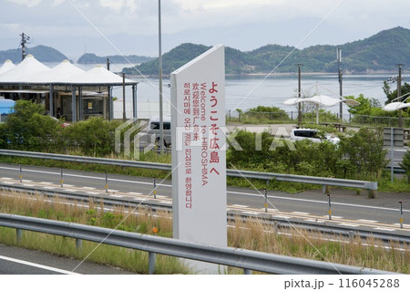 「ようこそ広島へ」と書かれた看板 「ようこそ広島へ」と書かれた看板 116045288
