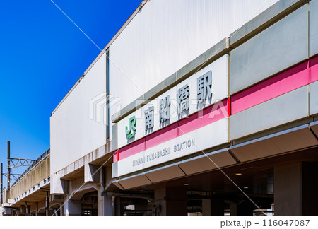 南船橋駅 は JR 京葉線 の 快速 の 停車 する 駅 【 船橋市 の 風景 】 116047087