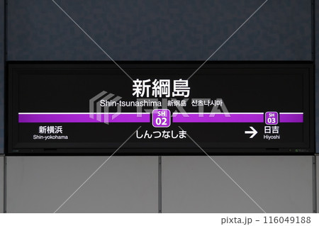 新綱島駅駅名標 116049188