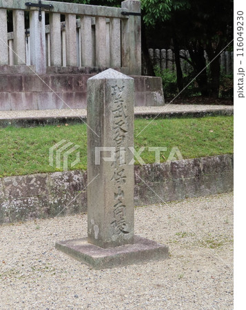 奈良の大仏造営で有名な聖武天皇陵、佐保山南陵、さほやまのみなみのみささぎ、奈良市法蓮町、石柱 奈良の大仏造営で有名な聖武天皇陵、佐保山南陵、さほやまのみなみのみささぎ、奈良市法蓮町、石柱 116049230