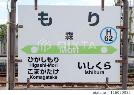 森駅　JR森駅　もり　Mori　H62　函館本線　いかめし 116050083