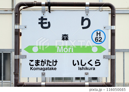 森駅　JR森駅　もり　Mori　H62　函館本線　いかめし 116050085