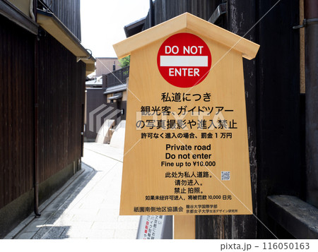 私道立ち入り禁止の警告 京都府 私道立ち入り禁止の警告 京都府 116050163