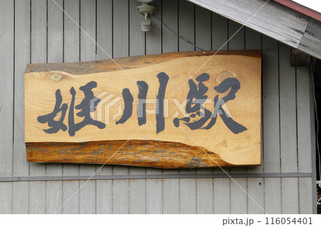 【ARCHIVE】姫川駅　JR姫川駅　ひめかわ　Himekawa　H63　姫川信号場　函館本線　20 116054401