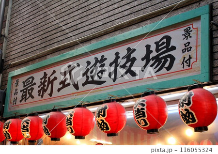 大衆娯楽遊技場 大衆娯楽遊技場 116055324