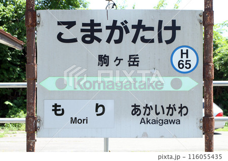 駒ヶ岳駅 JR駒ヶ岳駅 こまがたけ Komagatake H65 函館本線 駒ヶ岳駅 JR駒ヶ岳駅 こまがたけ Komagatake H65 函館本線 116055435