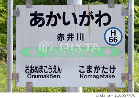 赤井川駅 JR赤井川駅 あかいがわ Akaigawa H66 函館本線 赤井川駅 JR赤井川駅 あかいがわ Akaigawa H66 函館本線 116057470