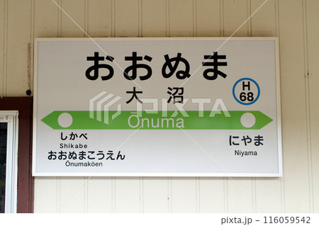大沼駅　JR大沼駅　おおぬま　Onuma　H68　函館本線 116059542