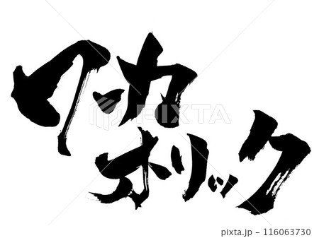 ワーカホリック　・・・筆文字素材の手書きの墨で書いたイラスト文字　文字　筆文字　手書き 116063730