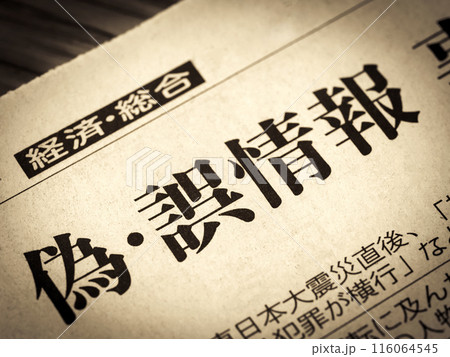 「偽・誤情報」と書かれたニュースの見出し 「偽・誤情報」と書かれたニュースの見出し 116064545