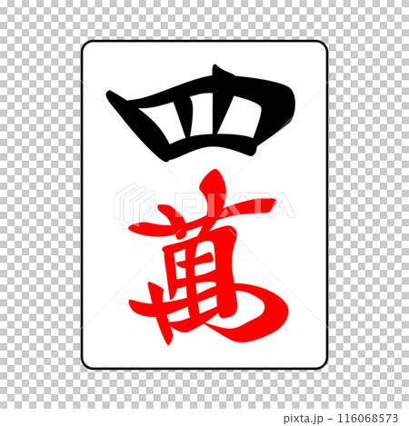 麻雀牌 漢字「萬」 白 麻雀牌 漢字「萬」 白 超シンプルな麻雀入門 No.1】麻雀牌の種類