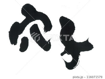 筆文字 穴子 筆文字 穴子 116071579