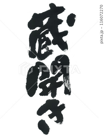 筆文字 蔵開き 筆文字 蔵開き 116072270