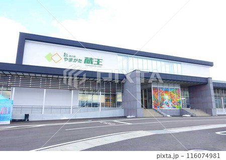 道の駅　やまがた蔵王　山形市 116074981