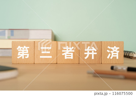 第三者弁済の文字が入ったブロックが置かれたデスク 116075500