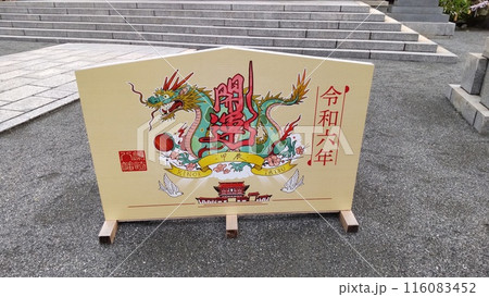 辰年絵馬 2024　篠崎神社 116083452