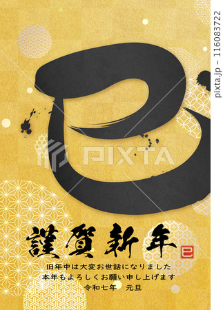 巳文字年賀状（年賀状筆文字素材） 116083722