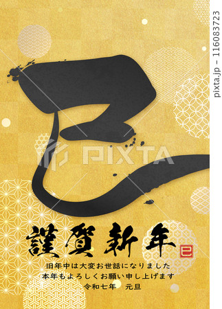 巳文字年賀状（年賀状筆文字素材） 116083723