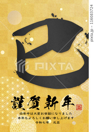 巳文字年賀状（年賀状筆文字素材） 116083724