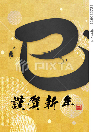 巳文字年賀状（年賀状筆文字素材） 116083725