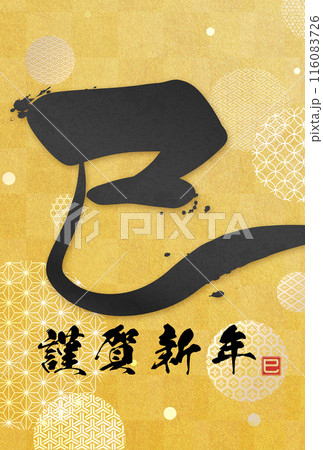 巳文字年賀状（年賀状筆文字素材） 116083726
