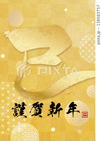 巳文字年賀状(年賀状筆文字素材) 巳文字年賀状(年賀状筆文字素材) 116083757