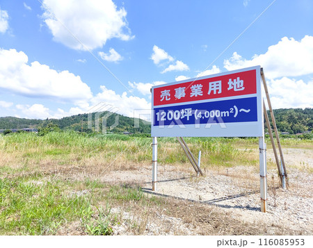 売事業用地の立て看板 売事業用地の立て看板 116085953