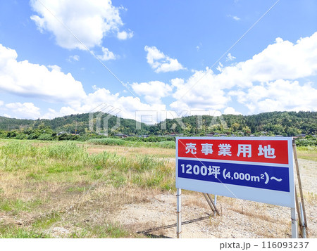 売事業用地の立て看板 116093237