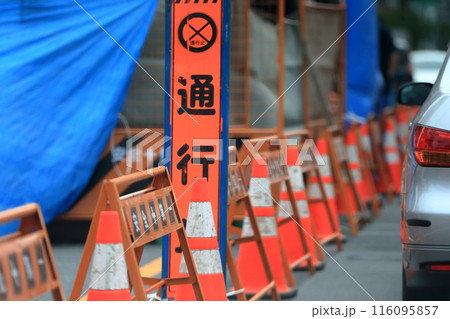 工事中の道路 工事中の道路 116095857