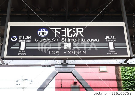 下北沢駅（京王線）駅名標 116100758