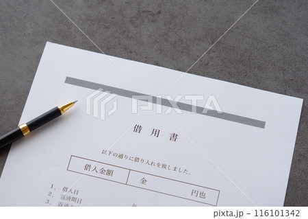 お金を貸し借りする際に借主が貸主に差し入れる「借用書」 お金を貸し借りする際に借主が貸主に差し入れる「借用書」 116101342