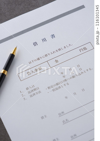 お金を貸し借りする際に借主が貸主に差し入れる「借用書」 116101345