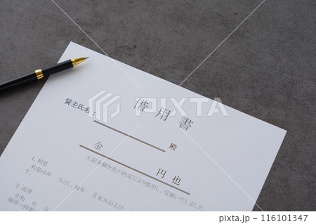 お金を貸し借りする際に借主が貸主に差し入れる「借用書」 116101347