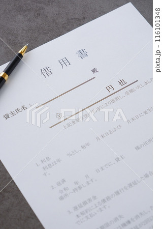 お金を貸し借りする際に借主が貸主に差し入れる「借用書」 116101348