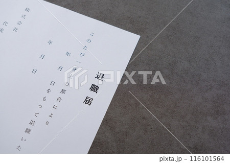 勤務している会社を退職するにあたって退職届を提出する 116101564